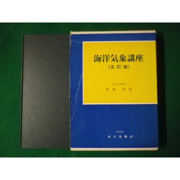 海洋気象講座 ５訂版/成山堂書店/福地章（単行本） 海洋気象講座 | 福地 章 |本 | 通販 | Amazon