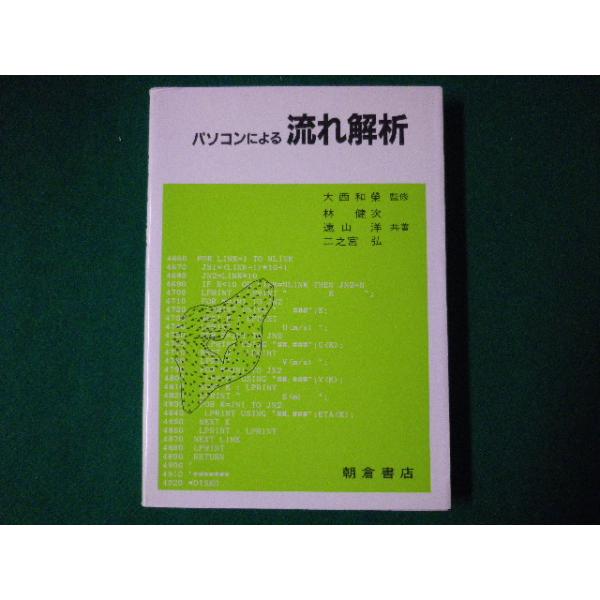■パソコンによる流れ解析　大西和榮ほか　朝倉書店　1986年■FASD2020090404■