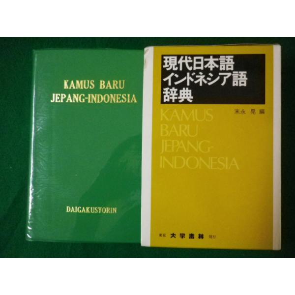 □現代日本語インドネシア語辞典 末永晃 大学書林□FASD2020090903