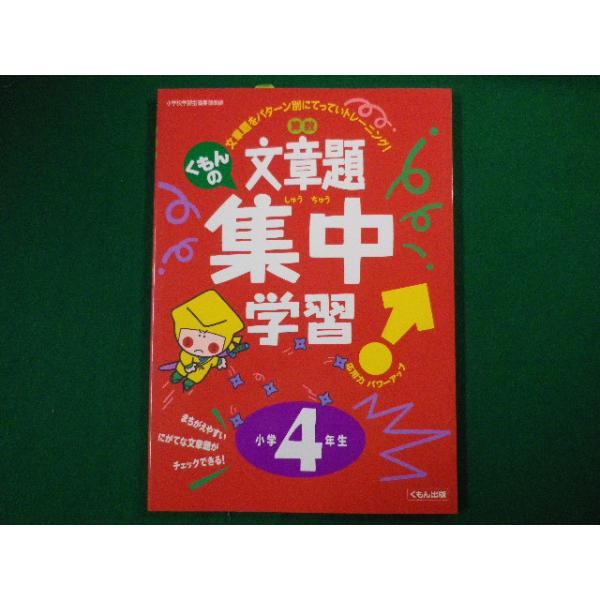 ■くもんの算数文章題集中学習　小学4年生　文章題をパターン別にてっていトレーニング！　くもん■FASD2020091608■