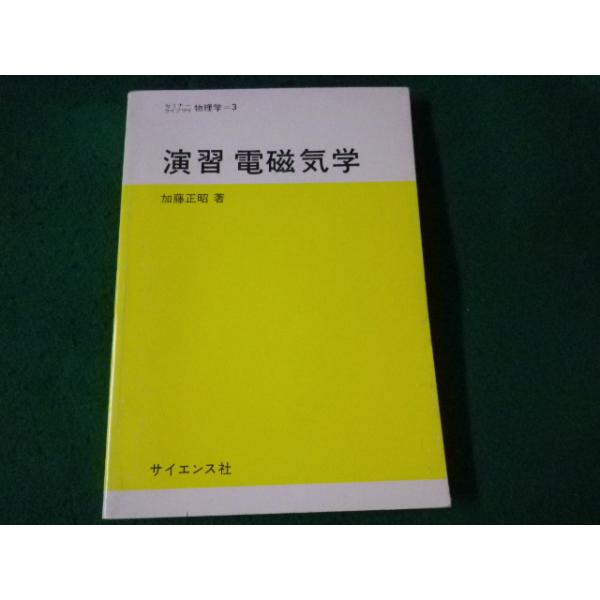 ■演習電磁気学　セミナーライブラリ物理学■FASD2022082402■