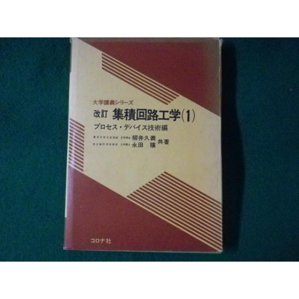 ■集積回路工学　プロセス・デバイス技術編　コロナ社■FASD2022082612■