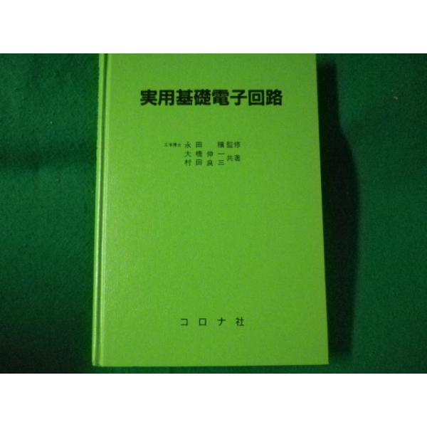■実用基礎電子回路　大橋伸一　村田良三■FASD2022082906■