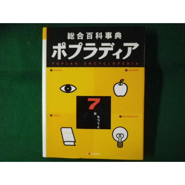 □総合百科事典 ポプラディア 7 ポプラ社□FASD2022083024□ : 永井屋