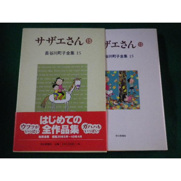 □サザエさん 15 長谷川町子全集 朝日新聞社□FASD2022092105□ : 永井