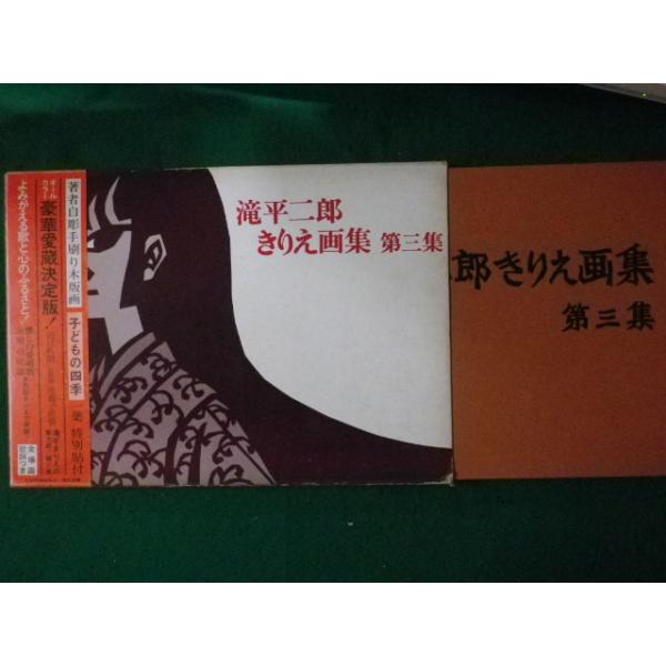□滝平二郎きりえ画集 第三集 昭和49年□FASD2022100503
