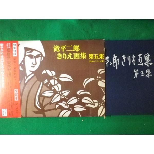 □滝平二郎きりえ画集 第五集 日本のことわざ集□FASD2022100504