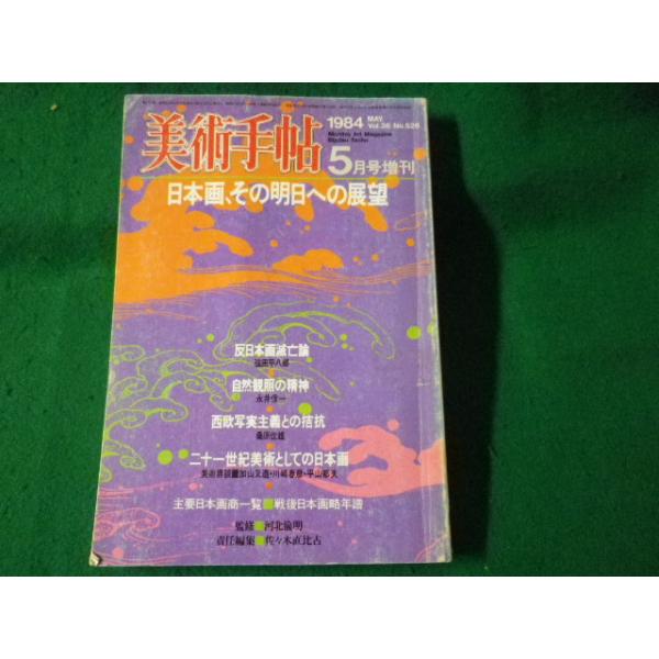■美術手帖　1984年5月号増刊■FASD2022100717■