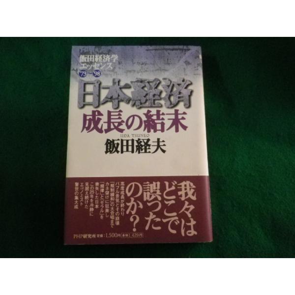 ■日本経済　成長の結末　飯田経夫■FASD2022101211■