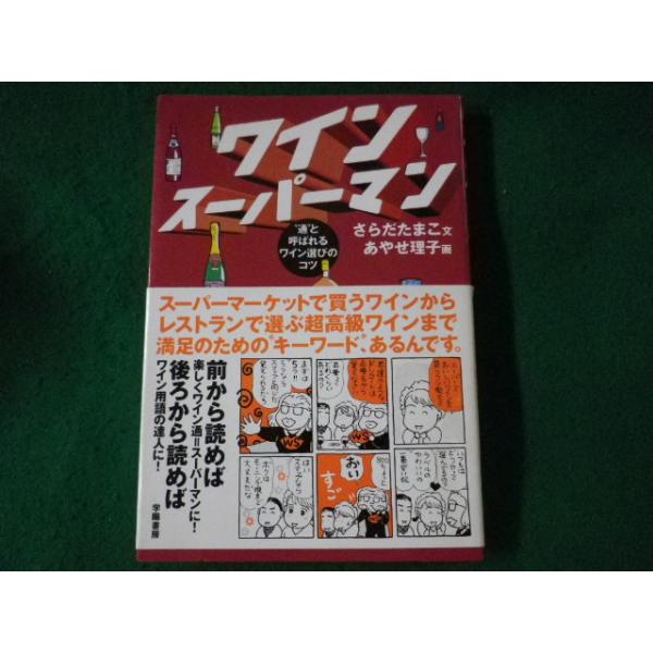 ■ワインスーパーマン　