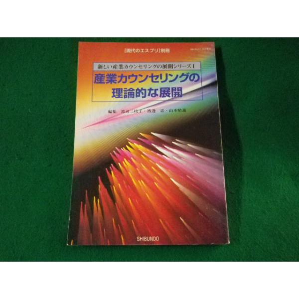 □産業カウンセリングの理論的な展開 「現代のエスプリ」別冊 