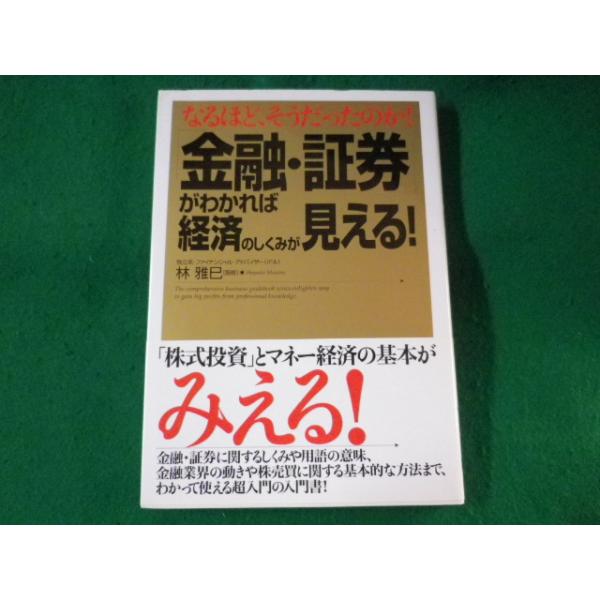 ■「金融・証券」がわかれば経済のしくみが見える!　林雅巳 ■FASD2022103106■