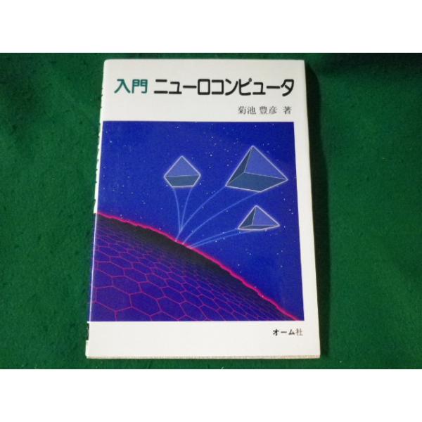 ■入門ニューロコンピュータ　菊池豊彦　オーム社■FASD2022110903■