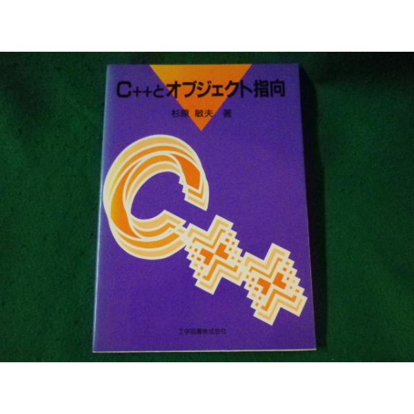 ■ C++とオブジェクト指向　杉原敏夫■FASD2022110904■