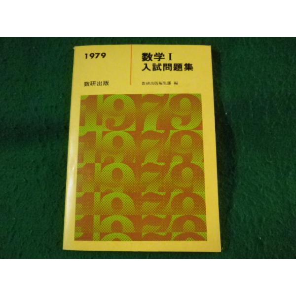 【中古】 受験数学１   /駸々堂出版/森岡一俊 中古】 受験数学1 /駸々堂出版/森岡一俊 Yahoo!オークション