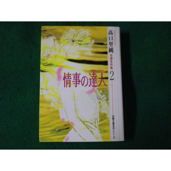 ■情事の達人　高口里純自選名作集■FASD2022111522■