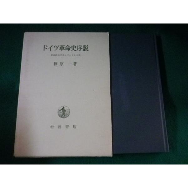 ■ドイツ革命史序説　篠原一■FASD2022111610■