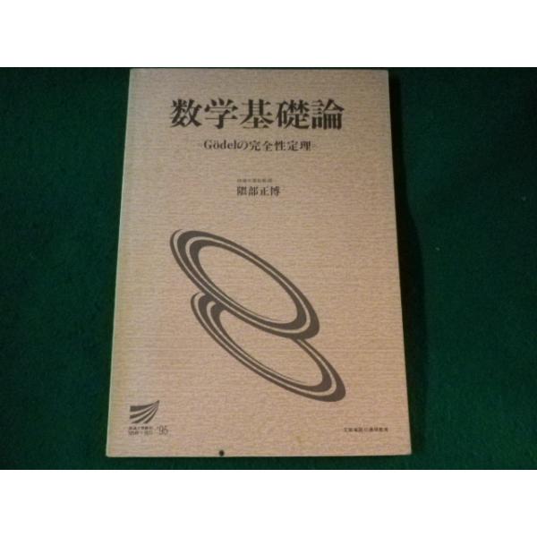 ■数学基礎論　ゲーデルの不完全性定理　放送大学教材　隈部正博■FASD2022112107■