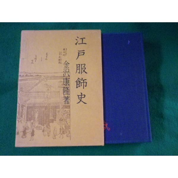 ■江戸服飾史 金沢康隆 青蛙房■FASD2022112905■