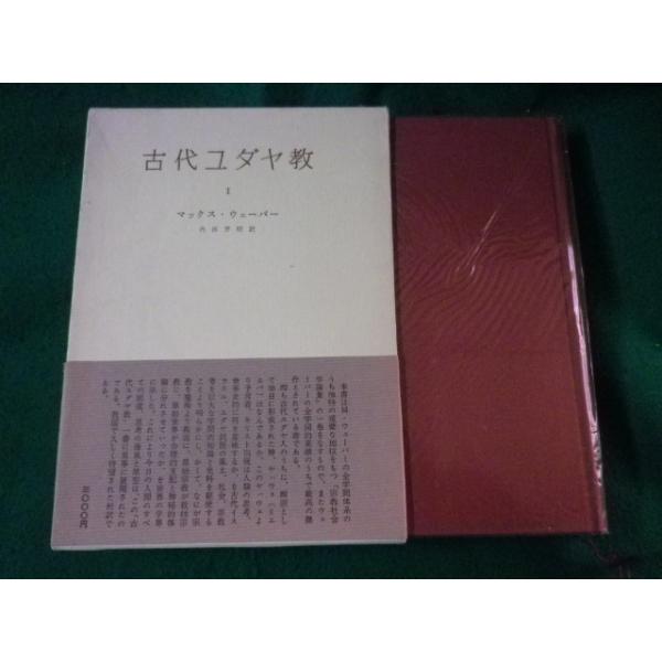 ■古代ユダヤ教 1　マックス・ウェーバー　みすず書房■FASD2022122027■