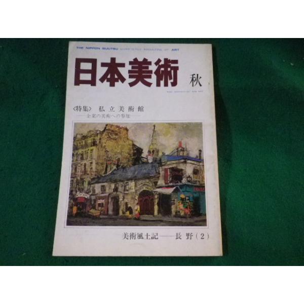 ■日本美術　1980　秋季号　日本美術新社■FASD2022122303■