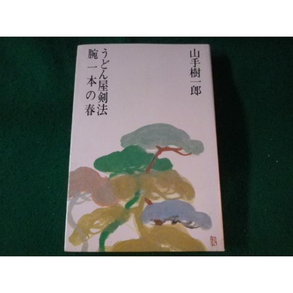 □うどん屋剣法 腕一本の春 山手樹一郎 光風社出版□FASD2022122616