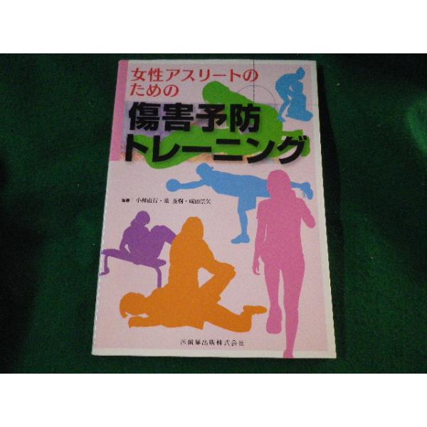 ■女性アスリートのための傷害予防トレーニング　小林直行ほか■FASD2023010530■