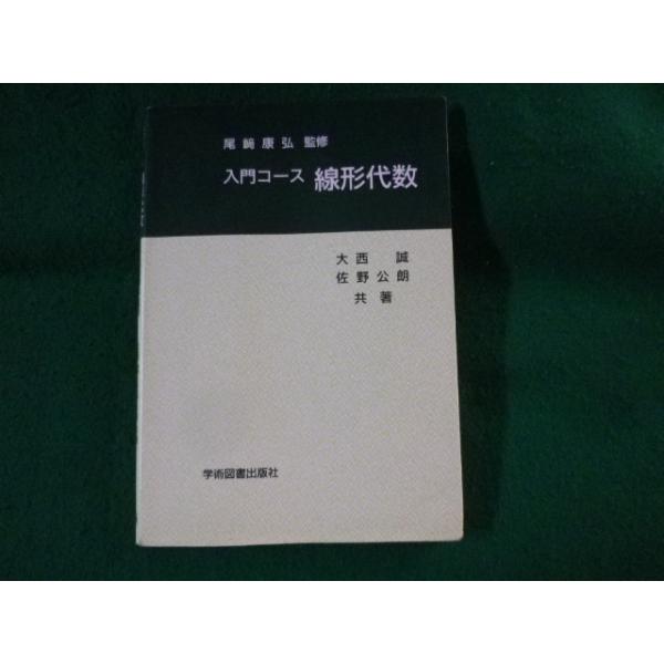 ■線形代数　入門コース　学術図書出版社■FASD2023010606■