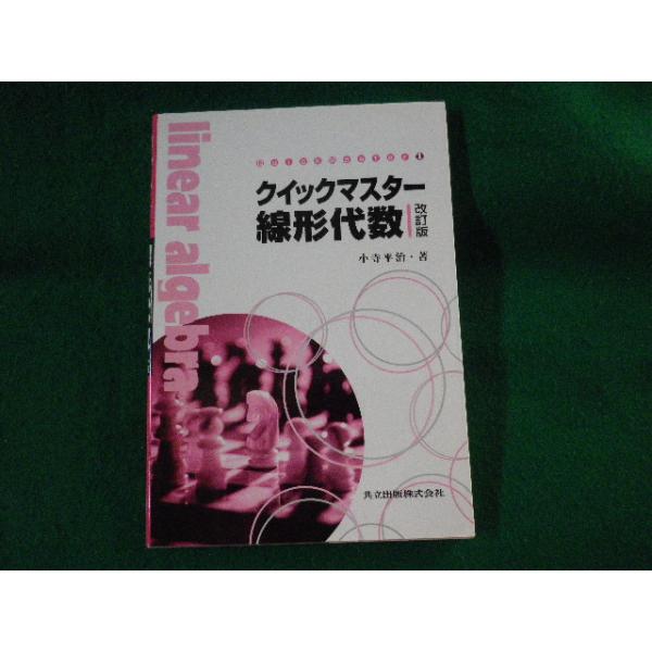 ■クイックマスター線形代数　小寺平治　共立出版■FASD2023010610■