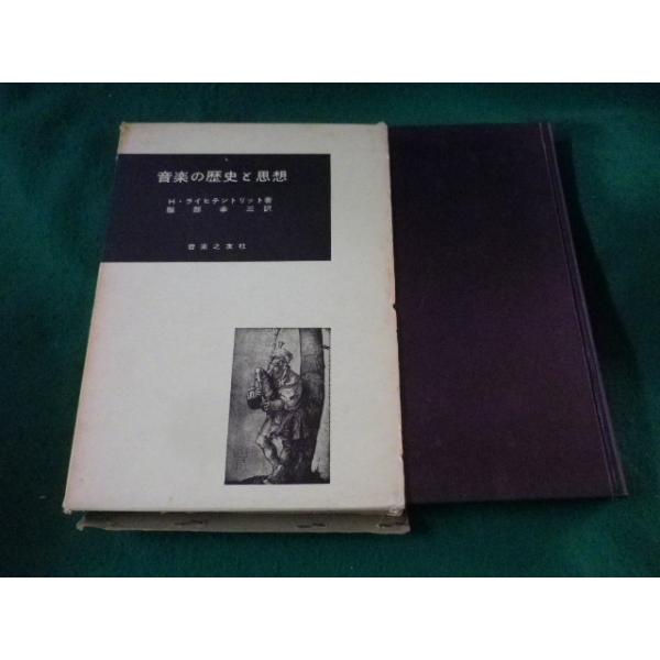 ■音楽の歴史と思想　ライヒテントリット　服部幸三　音楽之友社■FASD2023011312■