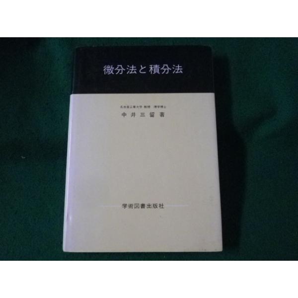 ■微分法と積分法　中井三留　学術図書出版■FASD2023011706■