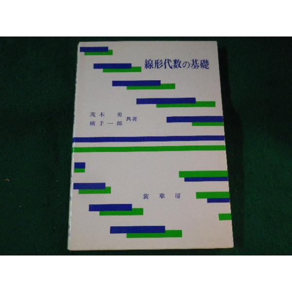 ■線形代数の基礎　茂木勇　裳華房■FASD2023012003■