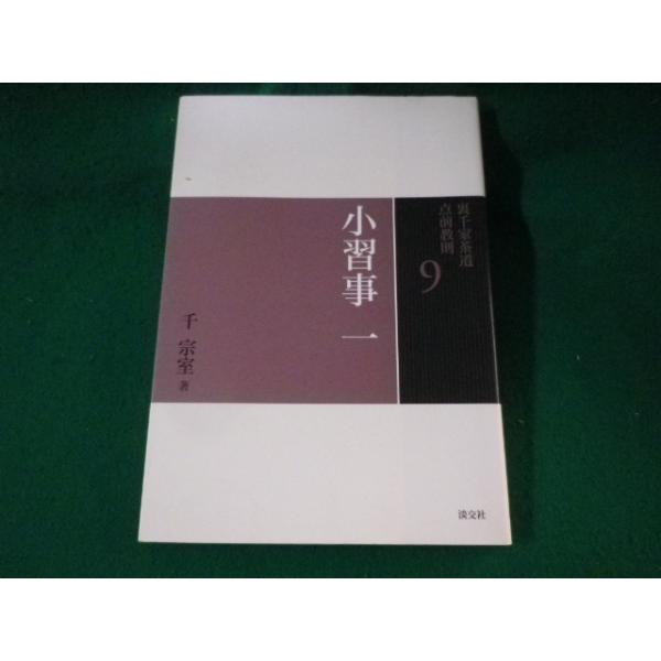 □裏千家茶道 点前教則9 小習事 1 千宗室 淡交社□FASD2023022202