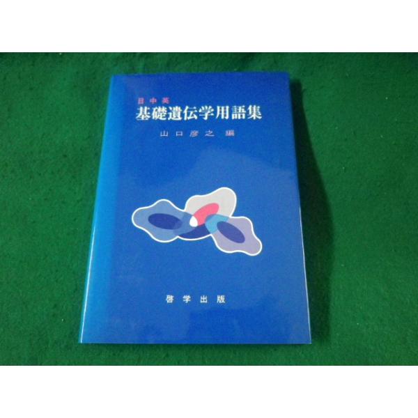 ■日中英 基礎遺伝学用語集　山口彦之　啓学出版■FASD2023030709■