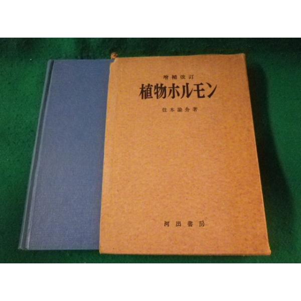 ■植物ホルモン　増補改訂　住木諭介　河出書房■FASD2023030714■