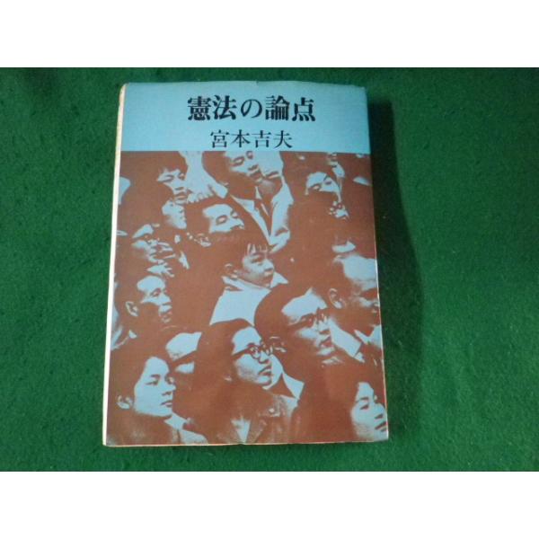 ■憲法の論点　宮本吉夫　しなの出版■FASD2023031005■