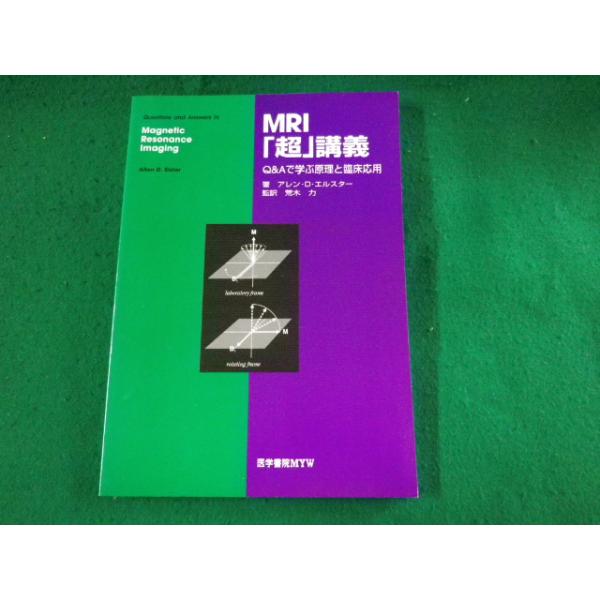 ■MRI「超」講議　Q&Aで学ぶ原理と臨床応用　アレン・D.エルスター■FASD2023033116■