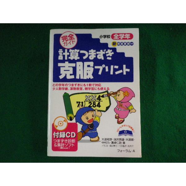 ■計算つまずき克服プリント　小学校全学年　大達和彦ほか　開封済CD付　フォーラムA■FASD2023033123■