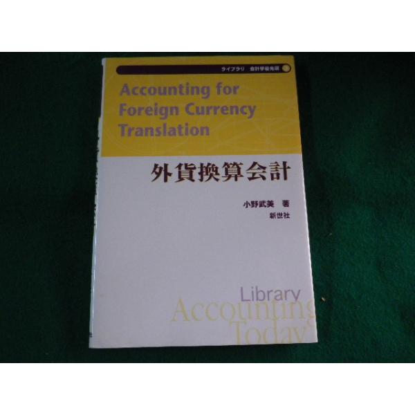 ■外貨換算会計　ライブラリ会計学最先端 3　小野武美　新世社■FASD2023040315■