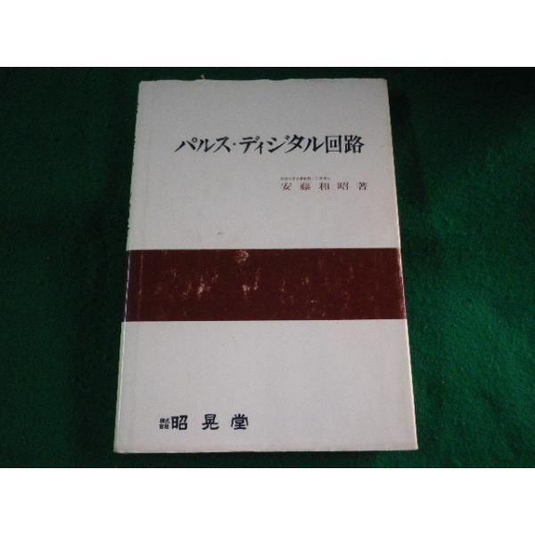 ■パルス・ディジタル回路　安藤和昭　昭晃堂■FASD2023040405■