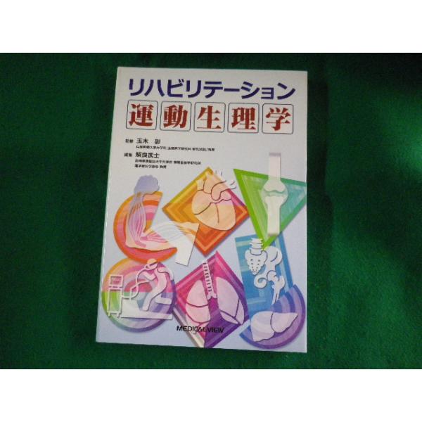 ■リハビリテーション運動生理学　玉木彰　メジカルビュー社■FASD2023040418■