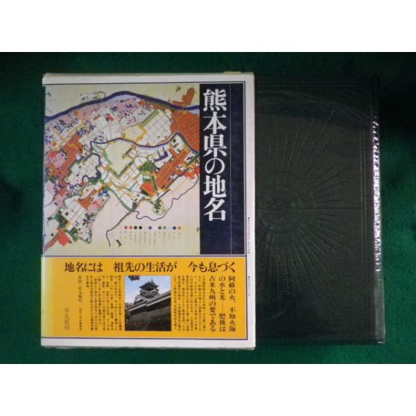 ＊【極美品・付録完備】日本歴史地名大系13 東京都の地名 平凡社 東京都の地名 - 平凡社