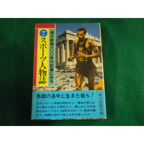 ■朝日新聞100年の記事にみる 7 スポーツ人物誌　1979年■FASD2023041417■