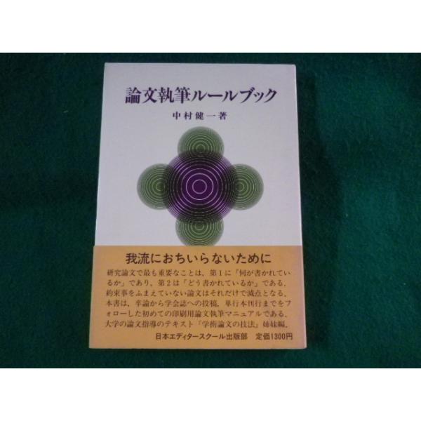 ■論文執筆ルールブック　中村健一　日本エディタースクール出版部■FASD2023041423■