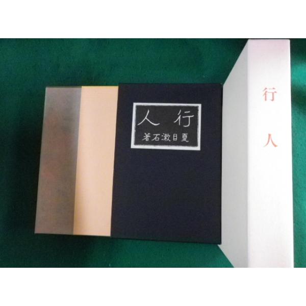 □名著復刻 漱石小説文学館 行人 夏目漱石 大倉書店版 □名著復刻 漱石小説文学館 行人 夏目漱石 大倉書店版