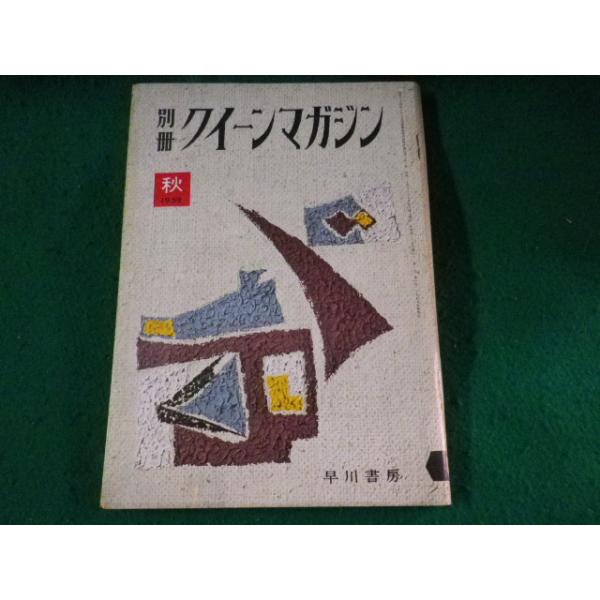 ■別冊クイーンマガジン　秋　1959　早川書房■FASD2023042112■