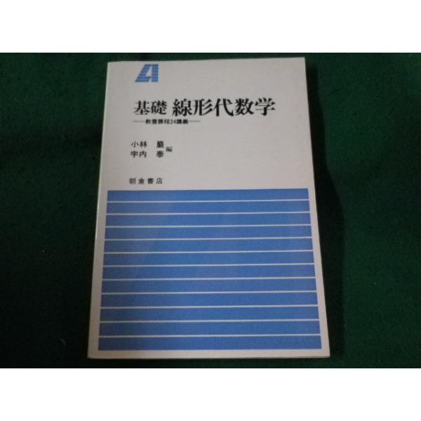 ■基礎 線形代数学　教養課程24講義　小林巌　朝倉書店■FASD2023042514■