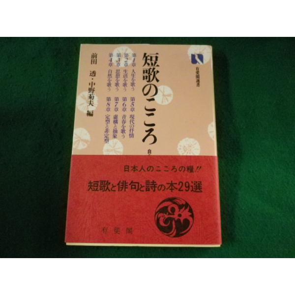 ■短歌のこころ　自分の言葉で歌うために　有斐閣選書■FASD2023051003■