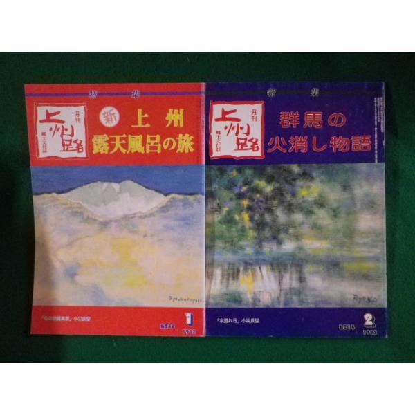 ■月刊上州路　1992年1.2月号　2冊セット　上州露天風呂の旅ほか　あさを社■FASD2023051110■