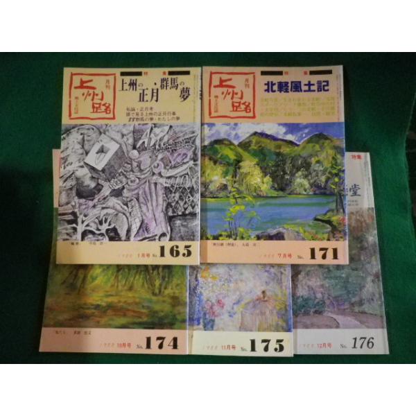 ■月刊上州路　1988年1.7.10.11.12月号　5冊セット　上州の正月・群馬の夢ほか　あさを社■FASD2023051113■
